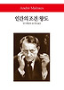 인간의 조건 왕도