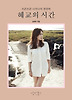 혜교의 시간