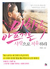 미치도록 아프거든 사랑으로 치유하라