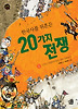 한국사를 뒤흔든 20가지 전쟁. 1: 고조선 시대부터 통일 신라 시대까지
