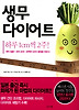 생무 다이어트