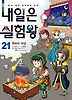 내일은 실험왕. 21: 변화의 대결