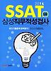 SSAT 삼성직무적성검사: 인문(2014)