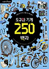 도구와 기계 250 백과