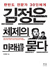 김정은 체제의 미래를 묻다