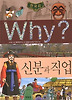 Why 한국사: 신분과 직업