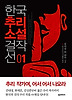 한국추리소설 걸작선. 1