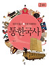 통한국사 2