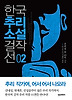 한국추리소설 걸작선. 2