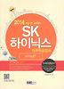 SK 하이닉스 직무적성검사(2014)