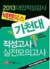 가천대 적성고사 실전모의고사(대입적성검사)(2013)