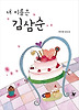 내 이름은 김삼순