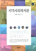 지역사회복지론