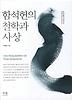 함석헌의 철학과 사상