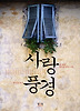 사랑 풍경