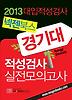 경기대 적성검사 실전모의고사(2013)