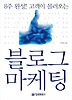 블로그 마케팅