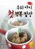 우리 아이 첫 행복 밥상