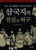삼국지의 진실과 허구
