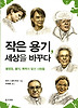 작은용기, 세상을 바꾸다