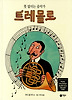 못말리는 음악가 트레몰로 (양장)
