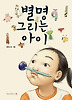 별명 그리는 아이