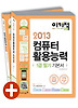 컴퓨터활용능력 1급 필기 기본서(2013)