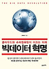 빅데이터 혁명