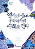 옛지도를 들고 우리역사의 수도를 걷다