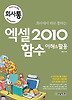 엑셀 2010 함수 이해 활용