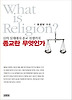 종교란 무엇인가
