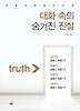 대화 속의 숨겨진 진실