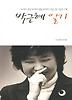 박근혜 일기