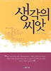 생각의 씨앗