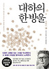 대하의 한 방울