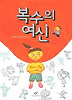 복수의 여신