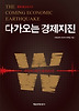 다가오는 경제지진