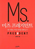 미즈 프레지던트