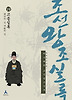 조선왕조실록. 19: 고종실록(쇄국의 길 개화의 길)
