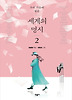 세계의 명시. 2