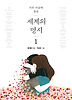세계의 명시. 1