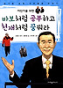 바보처럼 공부하고 천재처럼 꿈꿔라