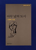 아무 날의 도시