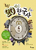 특종! 20세기 한국사 4