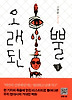 오래된 뿔. 1