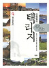 택리지: 살고 싶은 곳