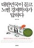 대한민국이 묻고 노벨 경제학자가 답하다