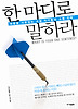 한 마디로 말하라