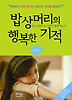 밥상머리의 행복한 기적