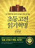 초등 고전읽기 혁명: 실천편